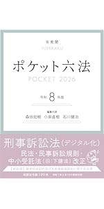 ポケット六法 令和8年版 (単行本) | 森田 宏樹, 小泉 直樹, 石川
